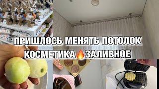 КУПИЛИ ДОМ У РЕЧКИ ПРИШЛОСЬ МЕНЯТЬ ПОТОЛОК КОСМЕТИКА ЗАЛИВНОЕ Будни Мамы Влог