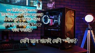 How much RAM do you actually need for PC কত জিবি র‍্যাম কম্পিউটারের প্রয়োজন More RAM More Speed?