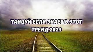 ТАНЦУЙ ЕСЛИ ЗНАЕШЬ ЭТОТ ТРЕНД 2024