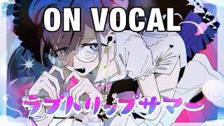 【ニコカラ】ラブトリップサマー【on vocal】