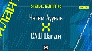 ЧЕГЕМ АУУАЛЬ х САШ ШАГДИ  Первая лига ЛФЛ КБР 2024  19 тур️ #LFL07