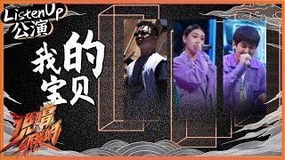 【ListenUp公演】BLOW FreeC才艺白静晨《我的宝贝》上演狗血“三角恋”  甜蜜的窒息太上头！ 《说唱听我的》Rap Star【芒果TV音乐频道HD】