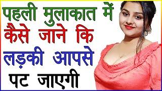 पहली मुलाकात में कैसे पता करे कि लड़की आपसे पट जाएगी  Ladki Ke Dil Me Kya Hai Kaise Jane  Love Tips