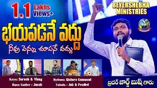 భయపడనే వద్దు..  Bayapadanevaddu..  #4K_Song  Bro George Bush  Beyershebha MInistries