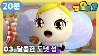 파오파오  7화부터 9화까지  달콤한 도넛 섬 +  어린이 애니메이션  PAOPAO TV