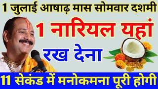 1 जुलाई सोमवार का उपाय 1 नारियल वाला उपाय मनोकामना पूरी##pradeepmishra #somwar