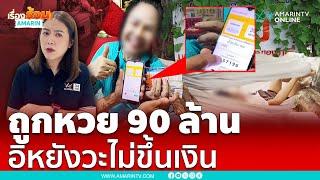 คุณแม่ถูกหวย 90 ล้าน แต่ไม่ขึ้นเงิน ทำแบบนั้นทำไม …??   เรื่องร้อนอมรินทร์