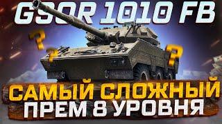 GSOR 1010 FB САМЫЙ СЛОЖНЫЙ ПРЕМ СТ-8 УРОВНЯ МИР ТАНКОВ