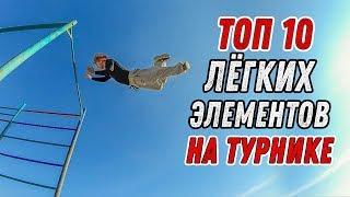 ТОП 10 КРАСИВЫХ И ЛЁГКИХ ЭЛЕМЕНТОВ НА ТУРНИКЕ