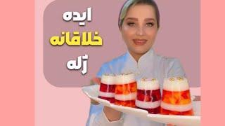 ایده خلاقانه ژله