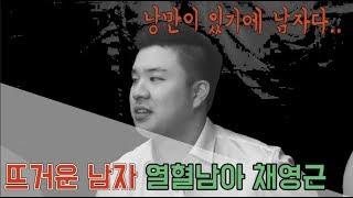 사쌍 94 주먹 채영근 그의 솔직담백 토크