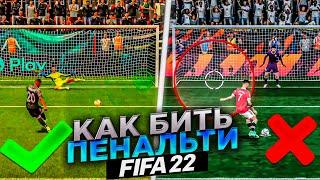 КАК ПРАВИЛЬНО БИТЬ ПЕНАЛЬТИ В FIFA 22  КЛЮЧЕВЫЕ ОШИБКИ И СЕКРЕТЫ