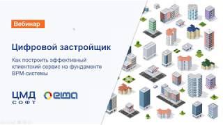 Цифровой застройщик - вебинар с ELMA