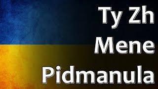 Ukrainian Folk Song - Ty Zh Mene Pidmanula Ти ж мене підманула