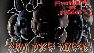 ОНИ УЖЕ ЗДЕСЬ прохождение фнаф 2 ️ FNAF 2 плюшевые твари