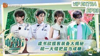 FULL《中餐厅8》会员加更03：虞书欣揽客装备大揭秘 胡一天错把盐当成糖  The Chinese Restaurant S8 VIP Extra EP3  MangoTV