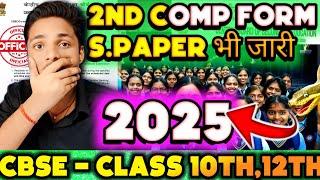 CBSE FINALLY 2ND COMP FORM AND GOOD NEWS FOR CLASS 10TH12TH  CBSE Private candidate form 2025