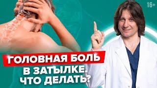 Как снять головную боль без таблеток. 3 упражнения при головной боли 16+