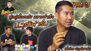 EP.8 เสี่ยไกร ป.วุฒิ ฟาร์ม การเลี้ยงสู่สนาม  ท็อประกาใจ แชนแนล  Part 3 ตอนจบ