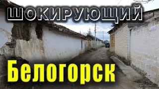 Крымский город Белогорск - люди здесь приветливые но всё остальное тут просто беда.