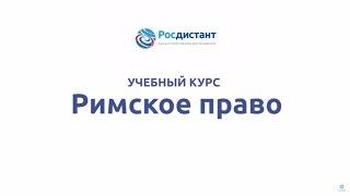 Вводная видеолекция по курсу Римское право