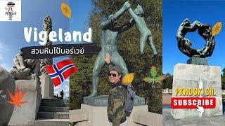 สวนหินโป้ ที่เทียวนอร์เวย์แนะนำ Vigeland park Norway