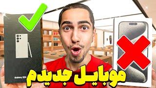 خداحافظی همیشگی با ایفون  موبایل جدیدم