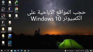 حجب المواقع الاباحية على الكمبيوتر windows 10 بدون برامج