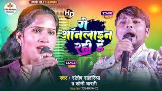 गे ऑनलाइन रहीहें #sony_bharti और #Santosh_savariya का यह वीडियो तहलका मचा रखा है  New Maithili Song