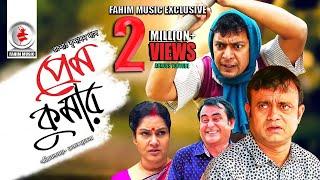 Prem Kumar  প্রেম কুমার  Telefilm  Chanchal Chowdhury  Akhomo Hasan  New Bangla Natok 2019