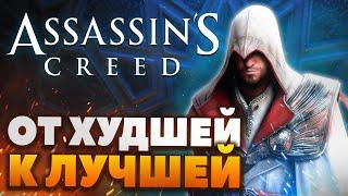 Топ-12 игр серии Assassins Creed - От худшей к лучшей