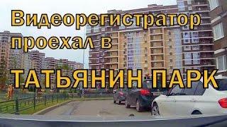 Татьянин парк. Круче чем в Европе. Обзор новостроек от Видеорегистратора