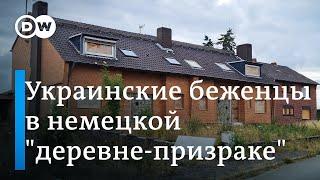 Как живут украинские беженцы в немецкой деревне-призраке