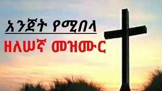 Ethiopia Orthodox Zelesegna Mezmur  ዘለሠኛ መዝሙር እርስ በርሳችን እንፍቀር old mode no1