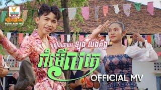 រាំមើលគេ  ឡុង លីងគ័ង្គ  សួស្តីឆ្នាំថ្មី  MV  RHM