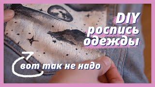 Роспись одежды  Можно ли рисовать на одежде обычной акриловой краской?