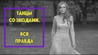 Неангельские танцы Славы Каминской. Вся правда о шоу Танці з зірками