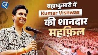 ब्रह्माकुमारी में Kumar Vishwas की शानदार महफ़िल  Dr Kumar Vishwas