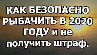 КАК БЕЗОПАСНО РЫБАЧИТЬ В 2022 ГОДУ и не получить штраф.