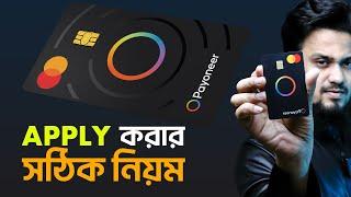 Payoneer Card কিভাবে অর্ডার করবেন?  How to Apply Payoneer Card from Bangladesh