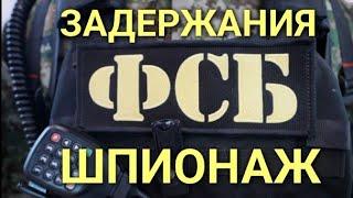 ️ Сотрудниками УФСБ РОССИИ По Новгородской области Был Задержан Гражданин за Государственную Измену