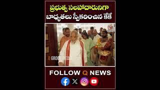 ప్రభుత్వ సలహాదారునిగా కేకే #kk #congress #bjp #brs #qnnews #qnewslive #shorts