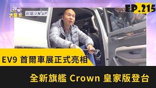 EV9 首爾車展正式亮相 全新旗艦 Crown 皇家版登台2023.05.13完整