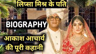 Akash Acharya Biography Lipsa Mishra Husband LifestyleLife StoryWikiInterviewMarriage VideoAge