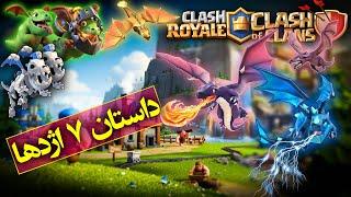 داستان 7 اژدهای کلش اف کلنز و کلش رویال  Clash Of Clans and Royale Dragon