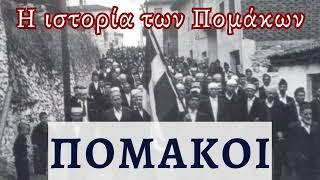 Η #ιστορία των #Πομάκων - #αντρέασ_μαζαράκησ