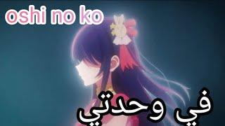 في وحدتي  oshi no ko  على أنمي نجمتي  حسب الطلب