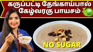 Low Calorie கிருஷ்ண ஜெயந்தி பாயசம்   Healthy Ragi Payasam Ragi Poha Kheer Recipe In Tamil