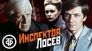 Инспектор Лосев. Детектив по мотивам романов Аркадия Адамова 1982