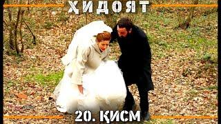 ХИДОЯТ КИСМИ 20  СЕЗОНИ 1-ум